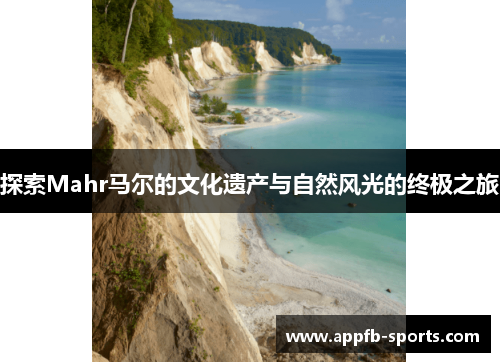 探索Mahr马尔的文化遗产与自然风光的终极之旅