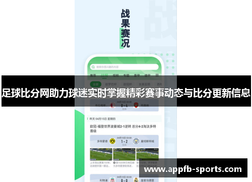 足球比分网助力球迷实时掌握精彩赛事动态与比分更新信息