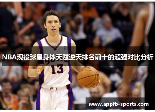 NBA现役球星身体天赋逆天排名前十的超强对比分析