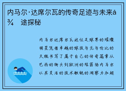内马尔·达席尔瓦的传奇足迹与未来征途探秘