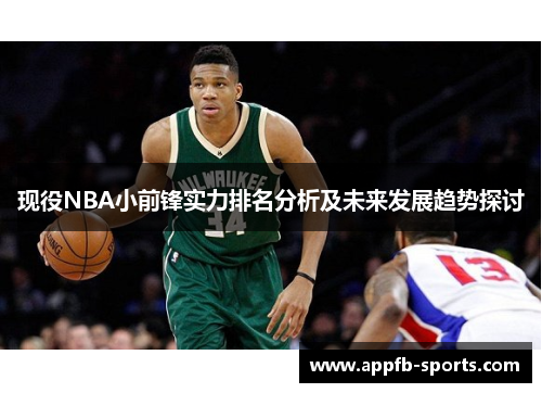 现役NBA小前锋实力排名分析及未来发展趋势探讨