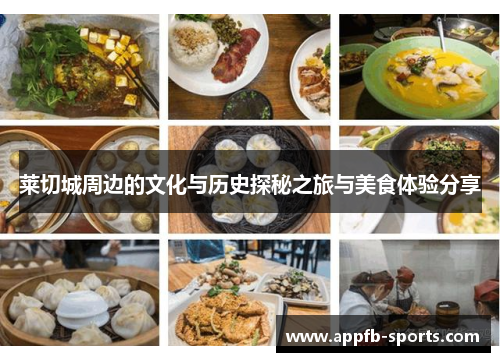 莱切城周边的文化与历史探秘之旅与美食体验分享