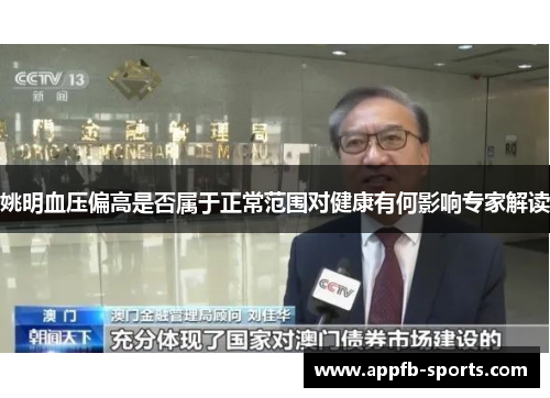 姚明血压偏高是否属于正常范围对健康有何影响专家解读