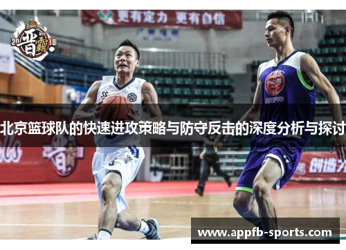 北京篮球队的快速进攻策略与防守反击的深度分析与探讨