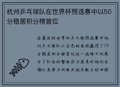 杭州乒乓球队在世界杯预选赛中以50分稳居积分榜首位