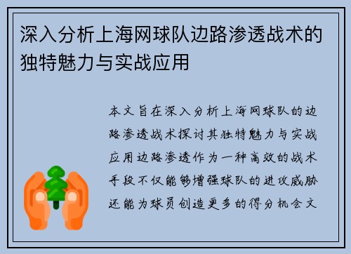 深入分析上海网球队边路渗透战术的独特魅力与实战应用