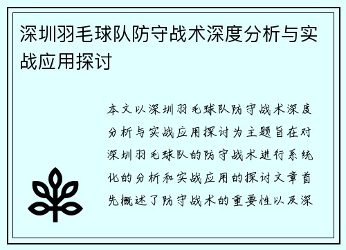 深圳羽毛球队防守战术深度分析与实战应用探讨