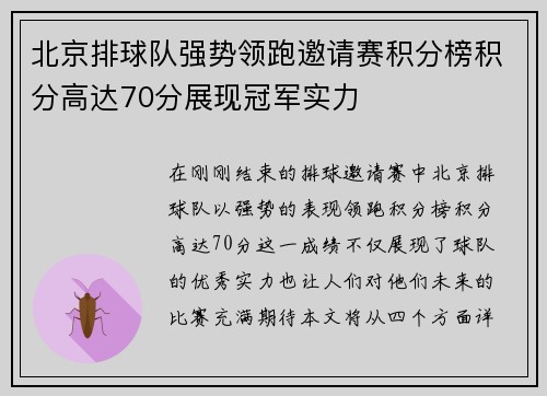 北京排球队强势领跑邀请赛积分榜积分高达70分展现冠军实力