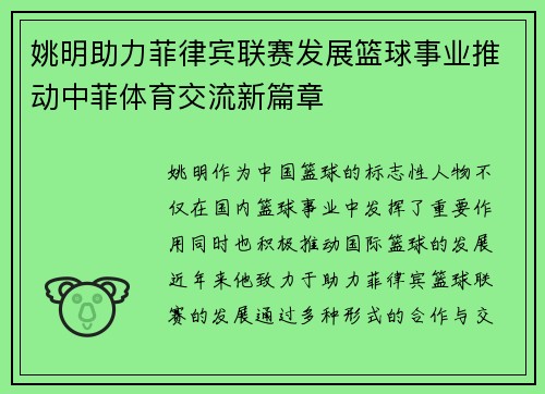 姚明助力菲律宾联赛发展篮球事业推动中菲体育交流新篇章