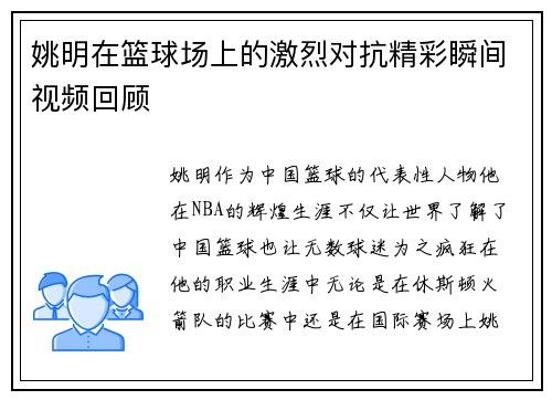 姚明在篮球场上的激烈对抗精彩瞬间视频回顾