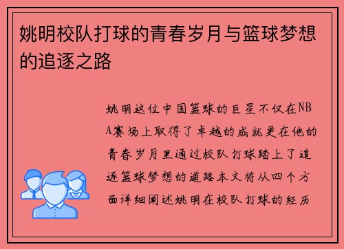 姚明校队打球的青春岁月与篮球梦想的追逐之路