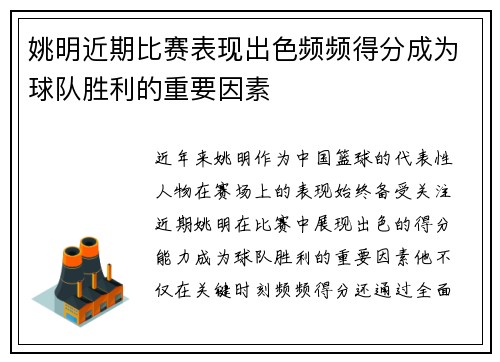 姚明近期比赛表现出色频频得分成为球队胜利的重要因素