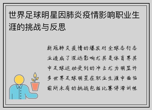 世界足球明星因肺炎疫情影响职业生涯的挑战与反思