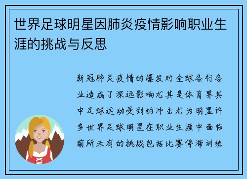 世界足球明星因肺炎疫情影响职业生涯的挑战与反思