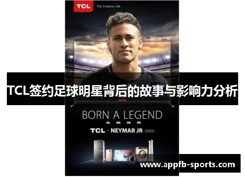 TCL签约足球明星背后的故事与影响力分析
