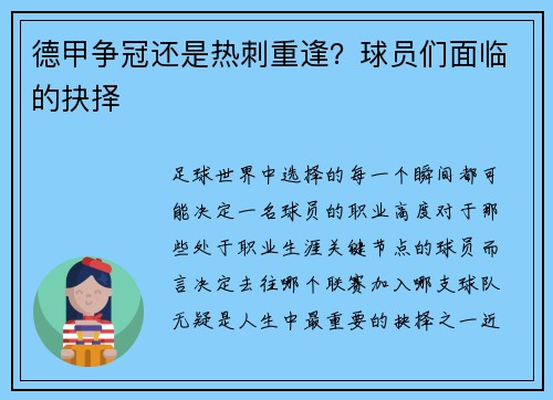 德甲争冠还是热刺重逢？球员们面临的抉择