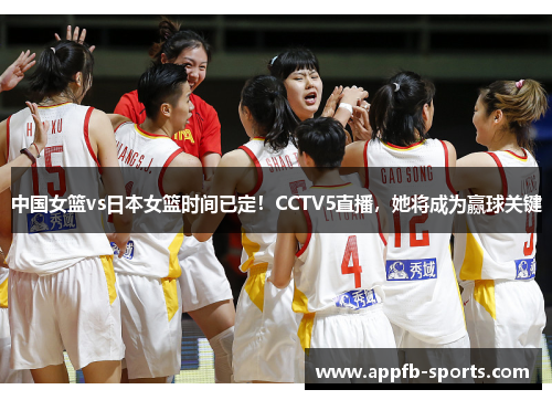 中国女篮vs日本女篮时间已定！CCTV5直播，她将成为赢球关键