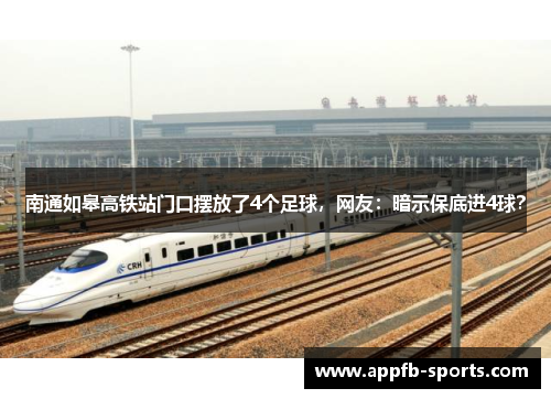 南通如皋高铁站门口摆放了4个足球，网友：暗示保底进4球？