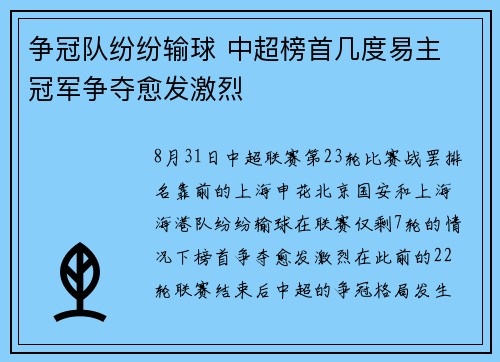 争冠队纷纷输球 中超榜首几度易主 冠军争夺愈发激烈