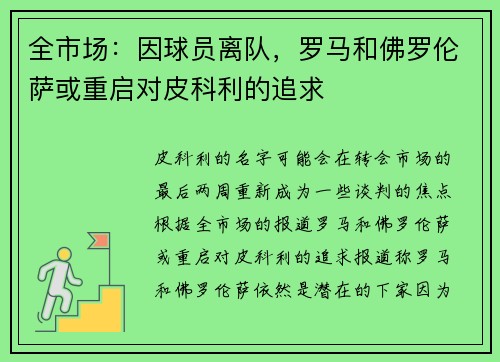 全市场：因球员离队，罗马和佛罗伦萨或重启对皮科利的追求