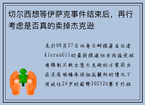 切尔西想等伊萨克事件结束后，再行考虑是否真的卖掉杰克逊