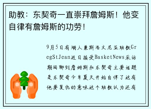 助教：东契奇一直崇拜詹姆斯！他变自律有詹姆斯的功劳！