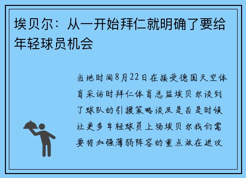 埃贝尔：从一开始拜仁就明确了要给年轻球员机会