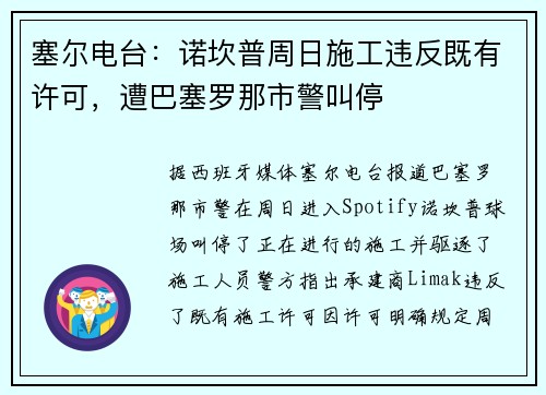 塞尔电台：诺坎普周日施工违反既有许可，遭巴塞罗那市警叫停
