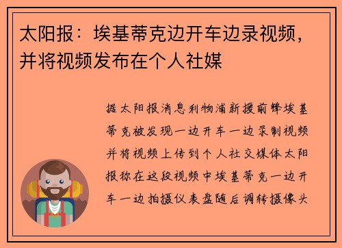 太阳报：埃基蒂克边开车边录视频，并将视频发布在个人社媒