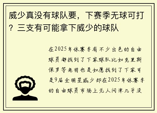 威少真没有球队要，下赛季无球可打？三支有可能拿下威少的球队
