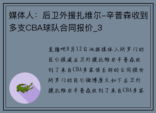 媒体人：后卫外援扎维尔-辛普森收到多支CBA球队合同报价_3
