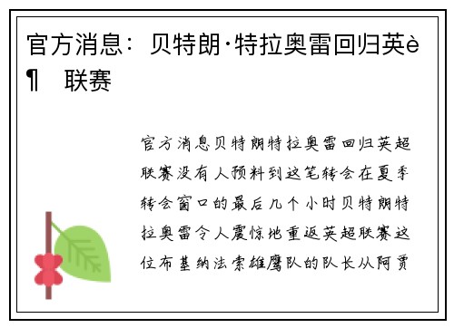 官方消息：贝特朗·特拉奥雷回归英超联赛