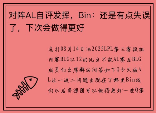 对阵AL自评发挥，Bin：还是有点失误了，下次会做得更好