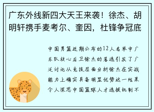 广东外线新四大天王来袭！徐杰、胡明轩携手麦考尔、奎因，杜锋争冠底气足