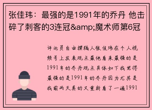 张佳玮：最强的是1991年的乔丹 他击碎了刺客的3连冠&魔术师第6冠