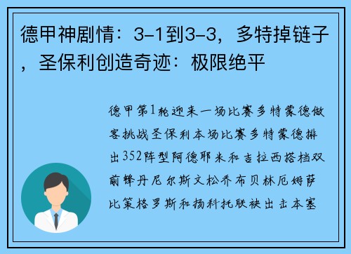 德甲神剧情：3-1到3-3，多特掉链子，圣保利创造奇迹：极限绝平