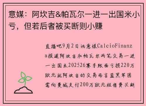 意媒：阿坎吉&帕瓦尔一进一出国米小亏，但若后者被买断则小赚