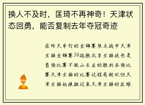 换人不及时，匡琦不再神奇！天津状态回勇，能否复制去年夺冠奇迹