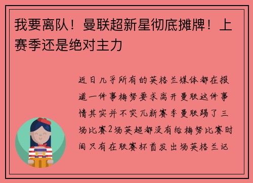 我要离队！曼联超新星彻底摊牌！上赛季还是绝对主力